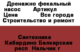 Дренажно-фекальный насос alba Артикул V180F › Цена ­ 5 800 - Все города Строительство и ремонт » Сантехника   . Кабардино-Балкарская респ.,Нальчик г.